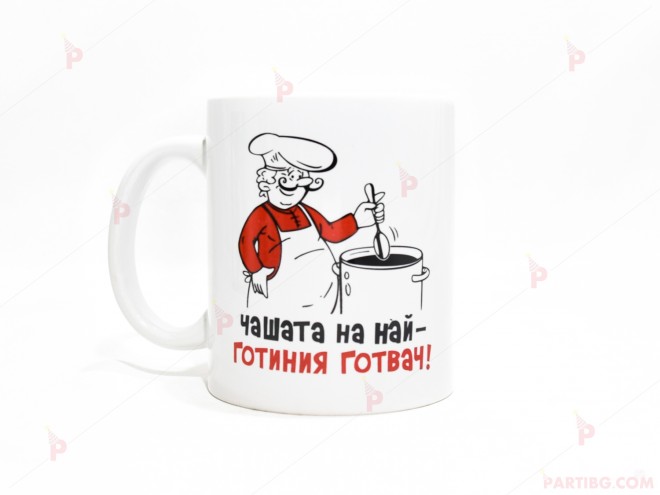 Чаша за кафе/чай  с надпис "Чашата на най-готиния готвач" | PARTIBG.COM