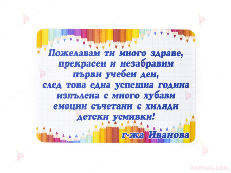 Персонализирана картичка/етикет за първи учебен ден с декор моливчета 3,7/5