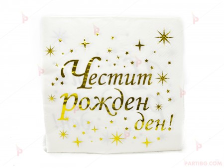 Салфетки с декор звезди и надпис "Честит рожден ден"