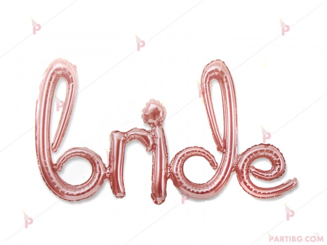 Фолиеви балони розово злато - надпис "Bride" | PARTIBG.COM