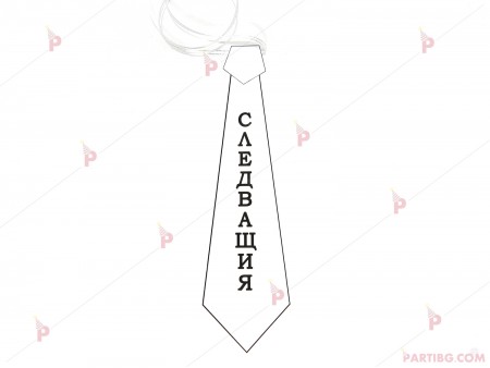 КАРТОНЕНА Вратовръзка за ергенско парти с надпис