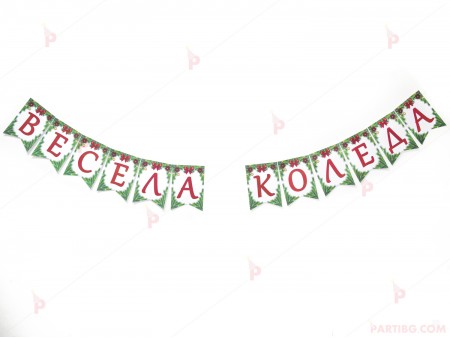 Надпис "Весела Коледа" с коледен декор