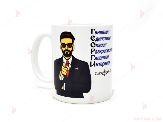 Чаша за кафе/чай с надпис "ГЕОРГИ" | PARTIBG.COM