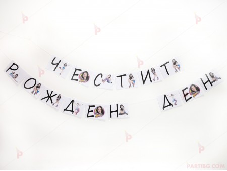 Надпис "Честит Рожден Ден" със Сой Луна