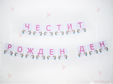 Надпис "Честит рожден ден" бял с еднорог и розови букви