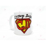 Чаша за кафе/чай "Супер Леля" с пожелание | PARTIBG.COM