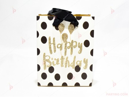 Подаръчна торбичка с надпис "Happy Birthday" в бяло на черни точки