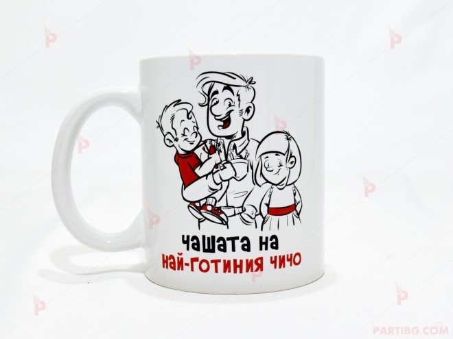 Чаша за кафе/чай  с надпис "Чашата на най-готиния чичо" | PARTIBG.COM