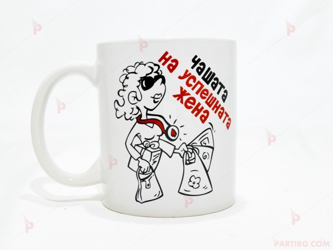 Чаша за кафе/чай  с надпис "Чашата на успешната жена" | PARTIBG.COM
