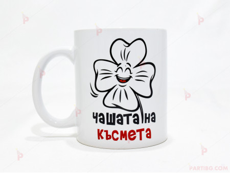 Чаша за кафе/чай  с надпис "Чашата на късмета"