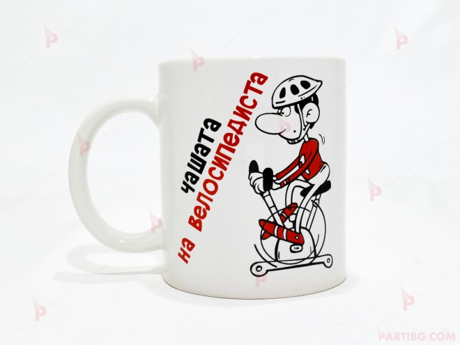 Чаша за кафе/чай  с надпис "Чашата на велосипедиста" | PARTIBG.COM