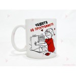 Чаша за кафе/чай  с надпис "Чашата на програмиста" | PARTIBG.COM