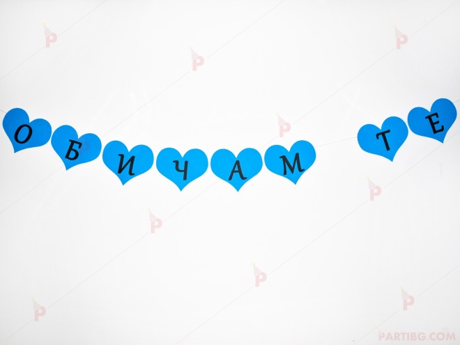 Надпис/Банер "Обичам те" в синьо | PARTIBG.COM