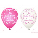 Балони 5бр. в розово и бяло с надпис "Добре дошло, мило бебе!" | PARTIBG.COM