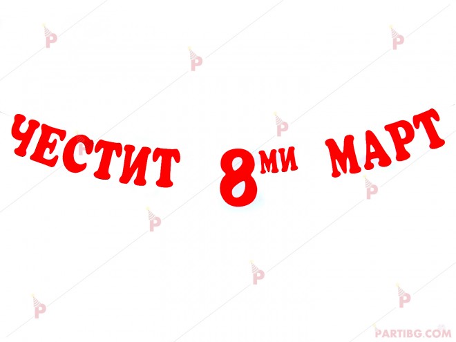 Надпис/Банер "Честит 8-ми март" 20/14 | PARTIBG.COM