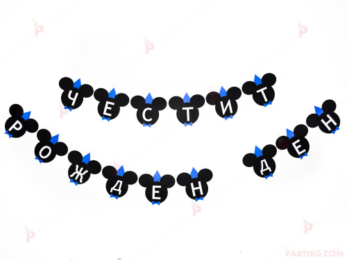 Надпис/Банер Честит рожден ден - Мики маус със сини шапка и папионка