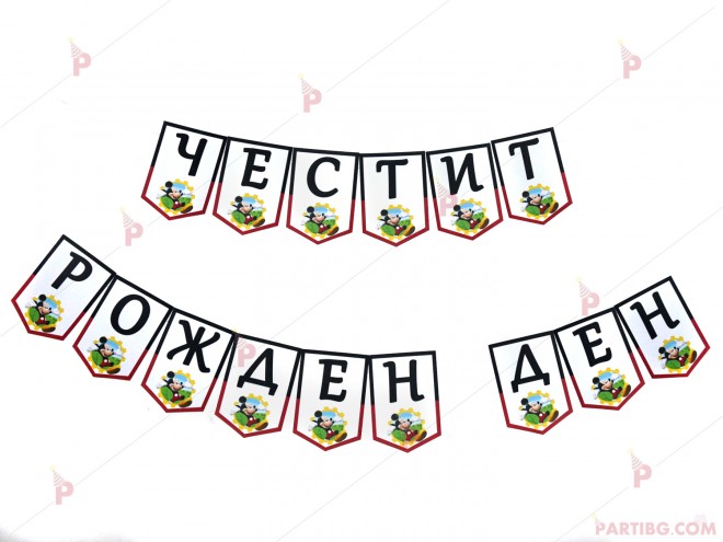 Надпис/Банер "Честит Рожден Ден" с декор Мики маус в червено | PARTIBG.COM