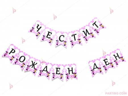Надпис/Банер "Честит Рожден Ден" с декор Мини маус в розово