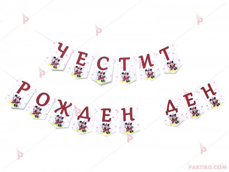 Надпис/Банер "Честит Рожден Ден" с декор Мики и Мини маус в червено
