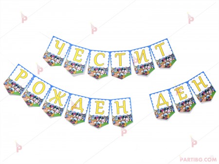 Надпис/Банер "Честит Рожден Ден" с декор Мики и Мини маус на цирк
