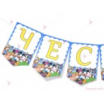 Надпис/Банер "Честит Рожден Ден" с декор Мики и Мини маус на цирк | PARTIBG.COM