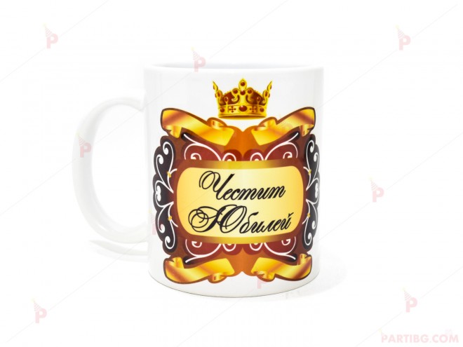 Чаша за кафе/чай с надпис "Честит Юбилей!" | PARTIBG.COM