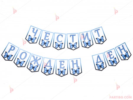 Надпис "Честит Рожден Ден" с декор синя пеперуда