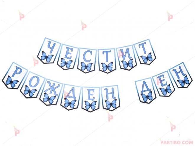 Надпис "Честит Рожден Ден" с декор синя пеперуда | PARTIBG.COM