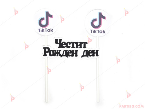 Украса за торта с ТикТок / TikTok и надпис Честит рожден ден