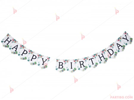 Надпис/банер "Happy birthday" с декор фламинго 