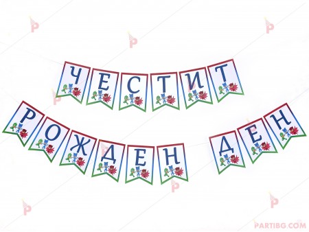 Надпис/Банер "Честит рожден ден" с декор Пи джей маск/ PJ MASKS