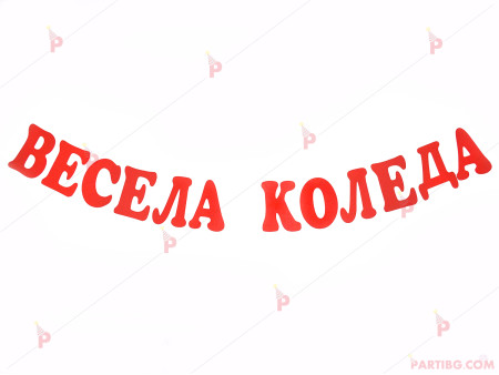 Надпис/Банер "Весела Коледа" 20/14