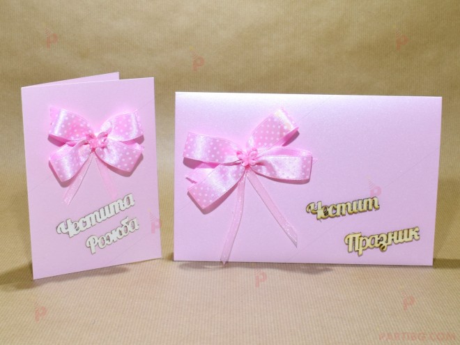 Картичка "Честита рожба" и плик "Честит Празник" в розово | PARTIBG.COM