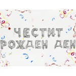 Фолиеви балони сребристи - надпис "Честит рожден ден" | PARTIBG.COM