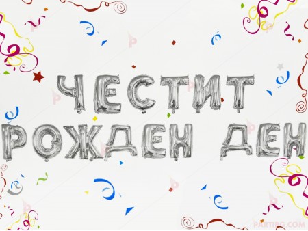 Фолиеви балони сребристи - надпис "Честит рожден ден"
