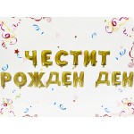 Фолиеви балони златисти - надпис "Честит рожден ден" | PARTIBG.COM