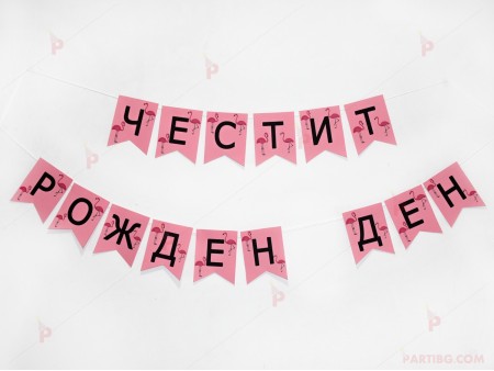 Надпис "Честит рожден ден" розов с фламинго