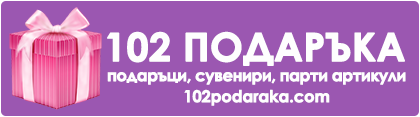 102PODARAKA.COM - подаръци, сувенири и парти артикули